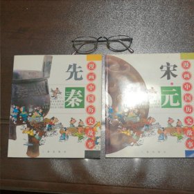 两册合拍:漫画中国历史故事_先秦＋宋元（全新未阅）