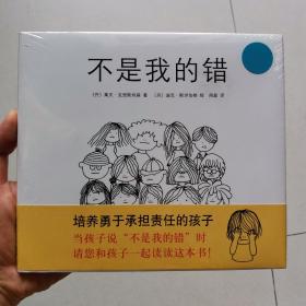 不是我的错：爱心树绘本馆（全新未拆封）