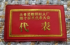 84年共青团鞍钢耐火厂第十四届代表大会.代表胸章标 （任购6件包邮）