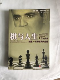 棋与人生：加里卡斯帕罗夫自传