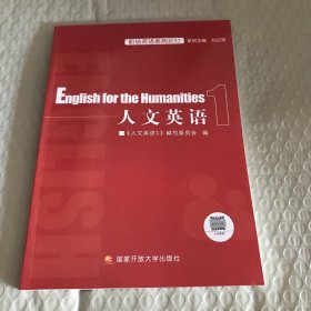 【全新】 电大国家开放大学教材 人文英语1带考核册
