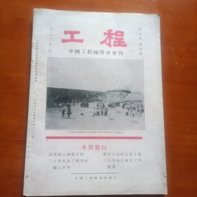 工程~中国工程师学会会刊第七卷第四号（民国21年）