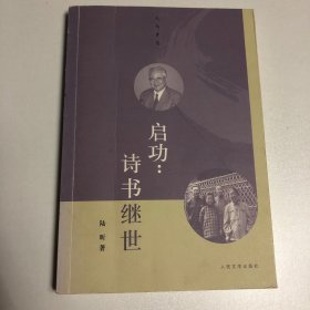 启功：诗书继世