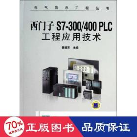 西门子S7-300/400 PLC工程应用技术