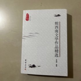 皖西南文学作品精选