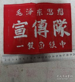 袖章《毛泽东思想宣传队 》包真