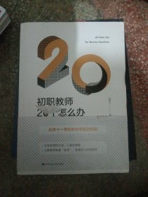 初职教师20个怎么办
