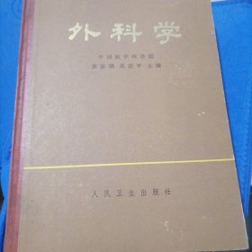 外科学（上下）