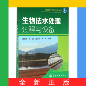 生物法水处理过程与设备/水处理过程与设备丛书
