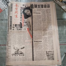 南方周末1995年3月24日8版全 刘晓庆58天挣来108万、中美知识产权谈判备忘录、群魔落网记、看不见面孔的日本人、三星上将许世友之迷（11）、我与胡绩伟的新婚生活（1）、性咨询不同于看病、陈凯歌谈片