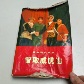 智取威虎山 革命现代京剧