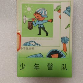 少年警队(小学生丛书)