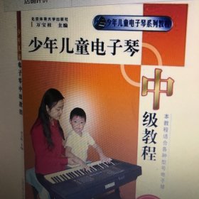 少年儿童电子琴系列教程：少年儿童电子琴中级教程