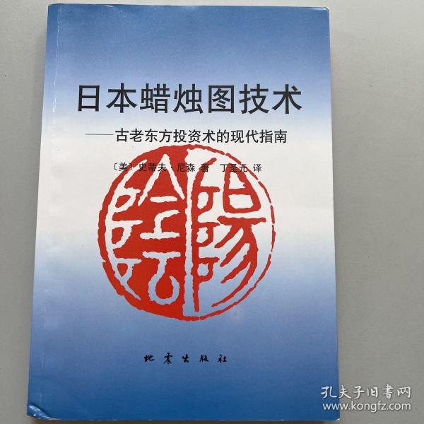 日本蜡烛图技术：古老东方投资术的现代指南