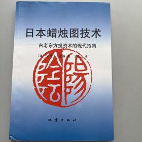 日本蜡烛图技术：古老东方投资术的现代指南