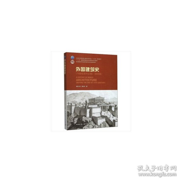 外国建筑史（19世纪末叶以前）（第四版）