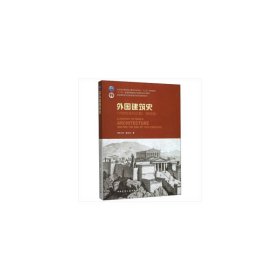 外国建筑史（19世纪末叶以前）（第四版）