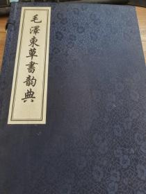 毛泽东草书韵典（全两册）