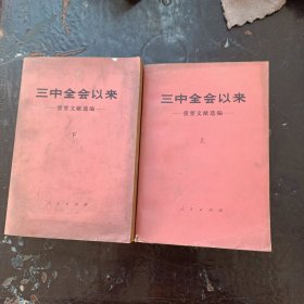 三中全会以来重要文献选编上下