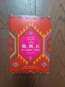 银、剑、石