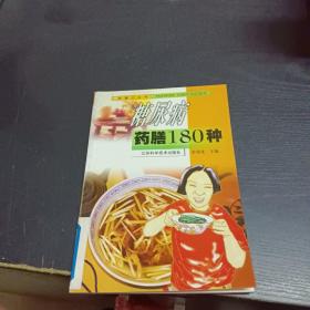 糖尿病药膳180种