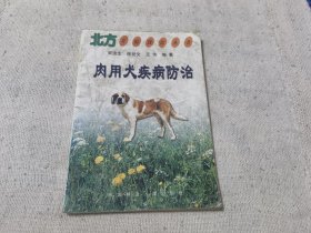 肉用犬疾病防治