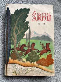 多浪河边（一版一印）62年
