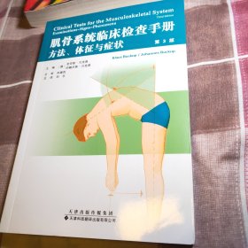 肌骨系统临床检查手册：方法、体征与症状