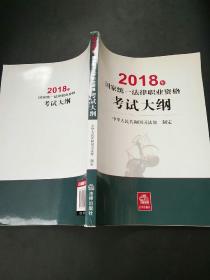 司法考试2018 国家统一法律职业资格考试：考试大纲