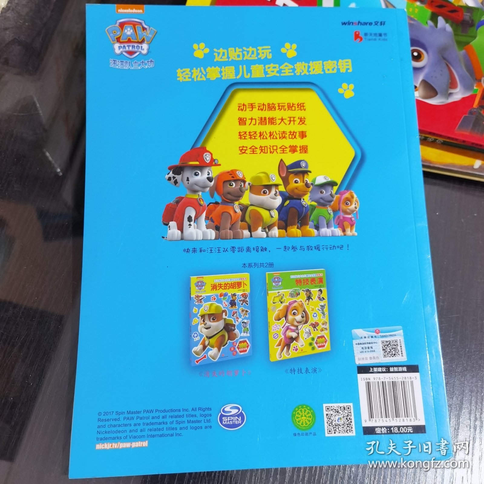 汪汪队立大功儿童安全救援贴纸书：消失的胡萝卜