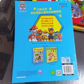 汪汪队立大功儿童安全救援贴纸书：消失的胡萝卜