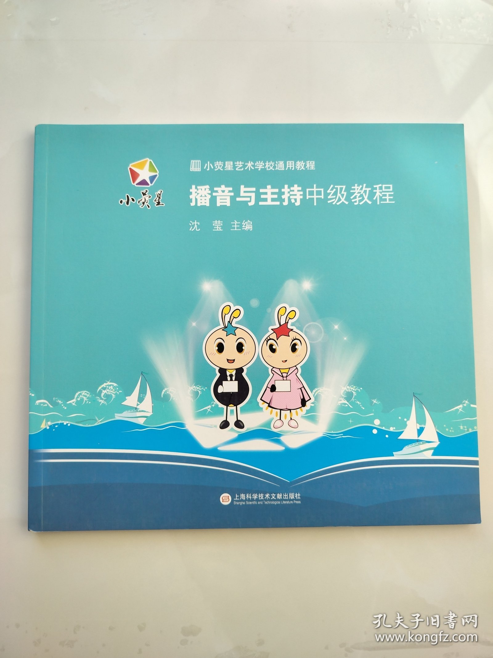 小荧星艺术学校通用教程：播音与主持中级教程