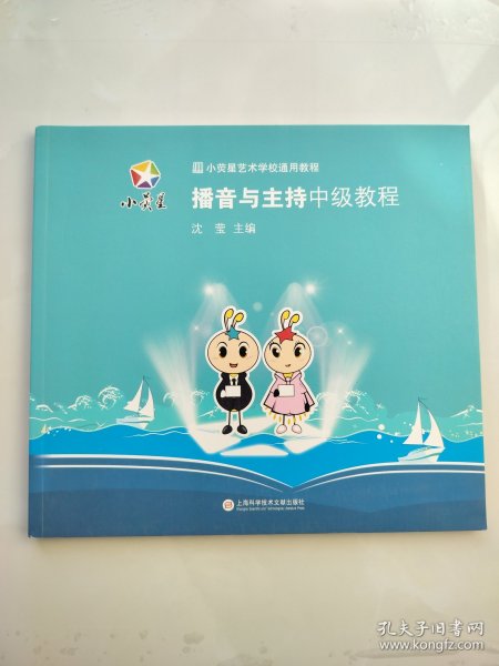 小荧星艺术学校通用教程：播音与主持中级教程