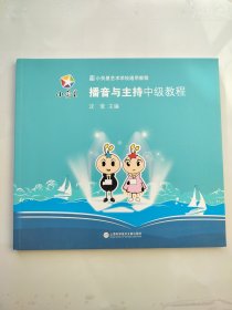 小荧星艺术学校通用教程：播音与主持中级教程