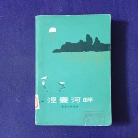 涅曼河畔