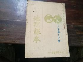 地理课本，小学五年级，苏北行政公署1949年7月