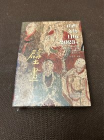 山西文物日历2023年 壁画（全新）