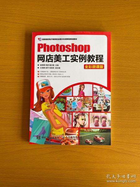 Photoshop网店美工实例教程（全彩微课版）