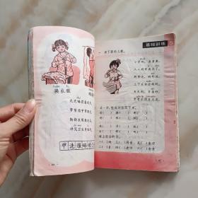 六年制小学课本 语文 第二册