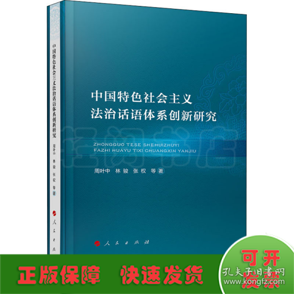 中国特色社会主义法治话语体系创新研究