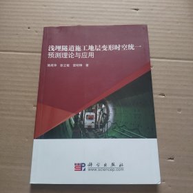 浅埋隧道施工地层变形时空统一预测理论与应用