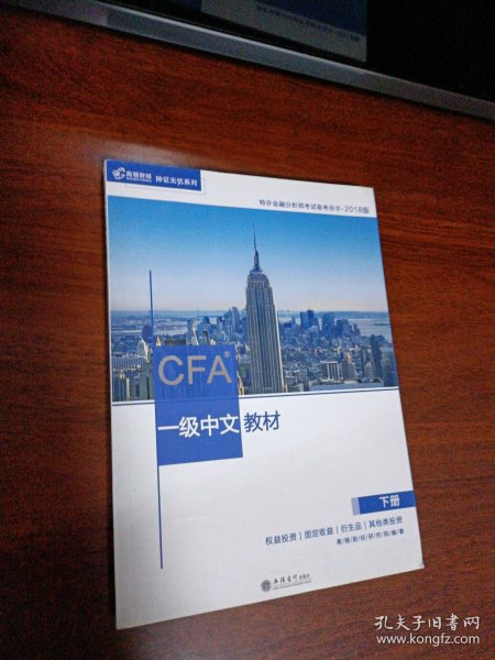 CFA？一级中文教材