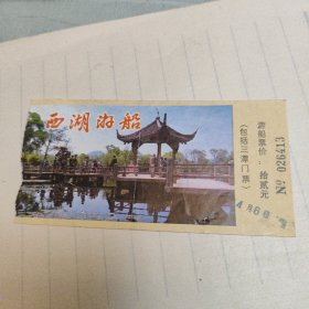 西湖游船票