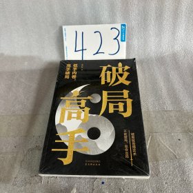 破局高手：破得局中局 方为人上人 玩转心计谋略职场权谋底层逆袭绝地翻盘