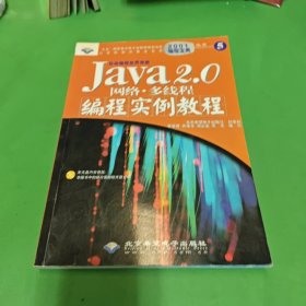 Java 2.0网络·多线程编程实例教程