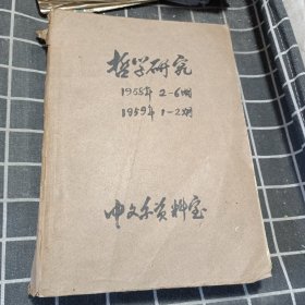 哲学研究 1958年2-6、1959年1-2（合订本）