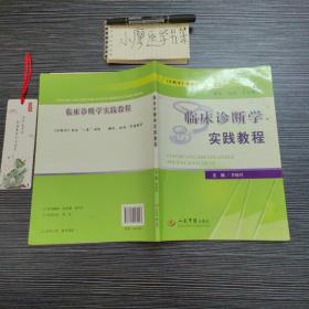 《诊断学》临床“三基”训练辅导、培训、考核教程：临床诊断学实践教程