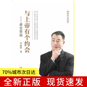 與上帝有個(gè)約會(huì)：感覺營銷
