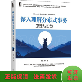 深入理解分布式事务：原理与实战