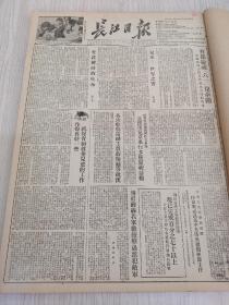 长江日报1952年6月合订本（班禅启程反回西藏，荆江分洪工程报道，抗美援朝保家卫国）